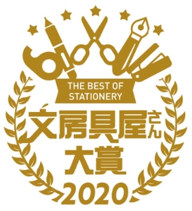 文房具屋さん大賞2020