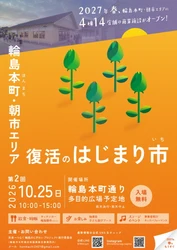 輪島・本町通りに笑顔と活気を　 第2回「復活のはじまり市」を開催