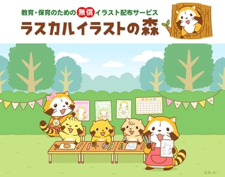 教育・保育のための無償イラスト配布サービス「ラスカルイラストの森」を2月27日（金）よりスタート