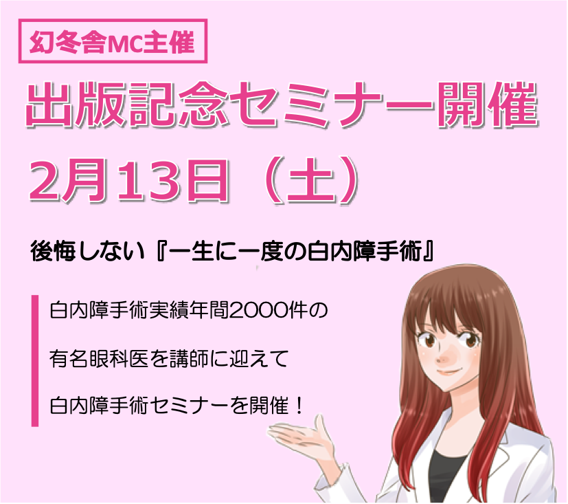 2月13日（土）「白内障治療Q&A」出版記念無料オンラインセミナー開催のご案内