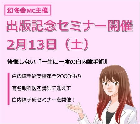 2月13日（土）「白内障治療Q&A」出版記念無料オンラインセミナー開催のご案内