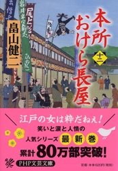 80万部突破の『本所おけら長屋』シリーズ 「読者は女性が６割」異色の時代小説