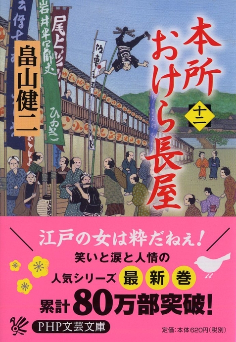 本所おけら長屋（十二）表紙と帯