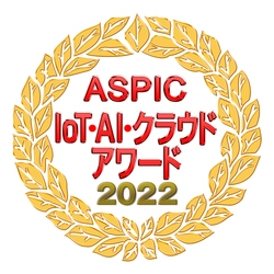 ペーパーレス会議システム「スマートセッション」が 「第16回 ASPIC IoT・AI・クラウドアワード2022」の 支援業務系ASP・SaaS部門で「働き方改革賞」を受賞