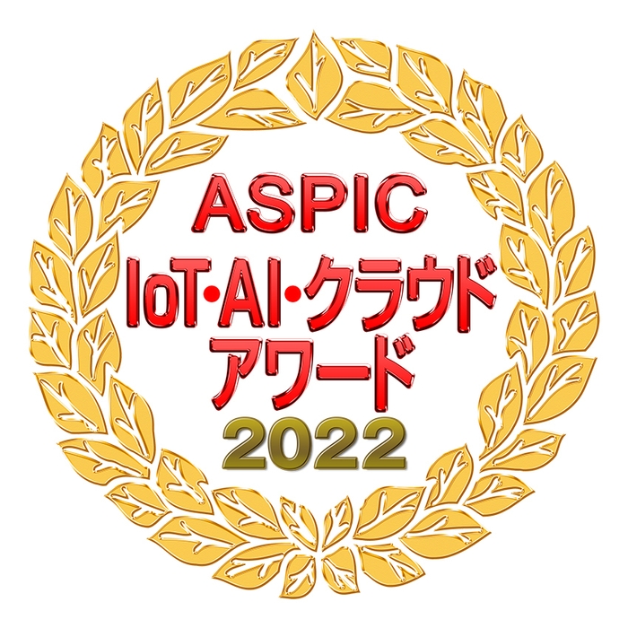 第16回 ASPIC IoT・AI・クラウドアワード2022