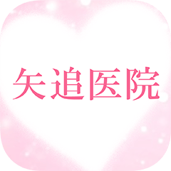 矢追医院公式アプリアイコン