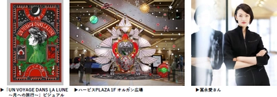 ニコラ・ビュフ氏史上関西最大級！“幻想的なアート”空間が誕生 高さ5m！煌びやかなスペースシップで月旅行 ハービスクリスマスフェア 冨永愛さんが厳選したアイテムをプレゼント！応募抽選も開催