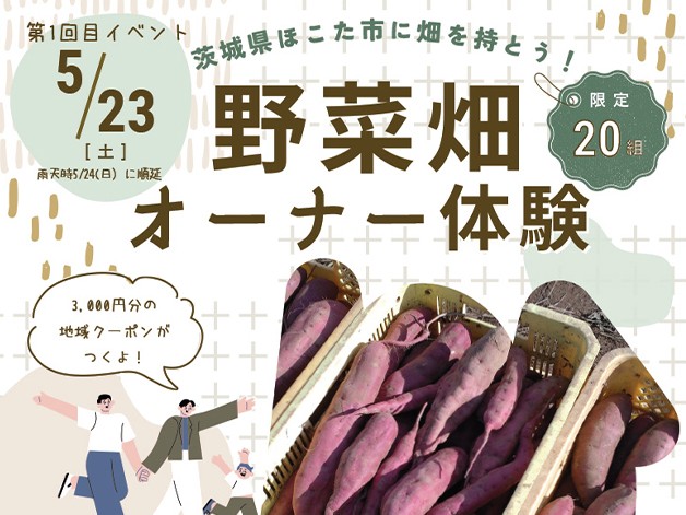【農業体験】茨城県ほこた市に畑を持とう！野菜畑オーナー体験募集スタート