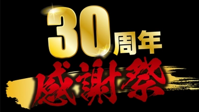 あみやき亭・30周年感謝祭！感謝を込めて東海地区の全店舗で “黒毛和牛祭り”やおトクに楽しめるイベントを開催！