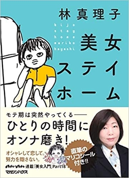 美女ステイホーム 表紙