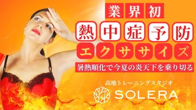 業界初！熱中症対策に特化した特別プログラムが 高地トレーニングスタジオSOLERA 京都四条烏丸店で今年も開講