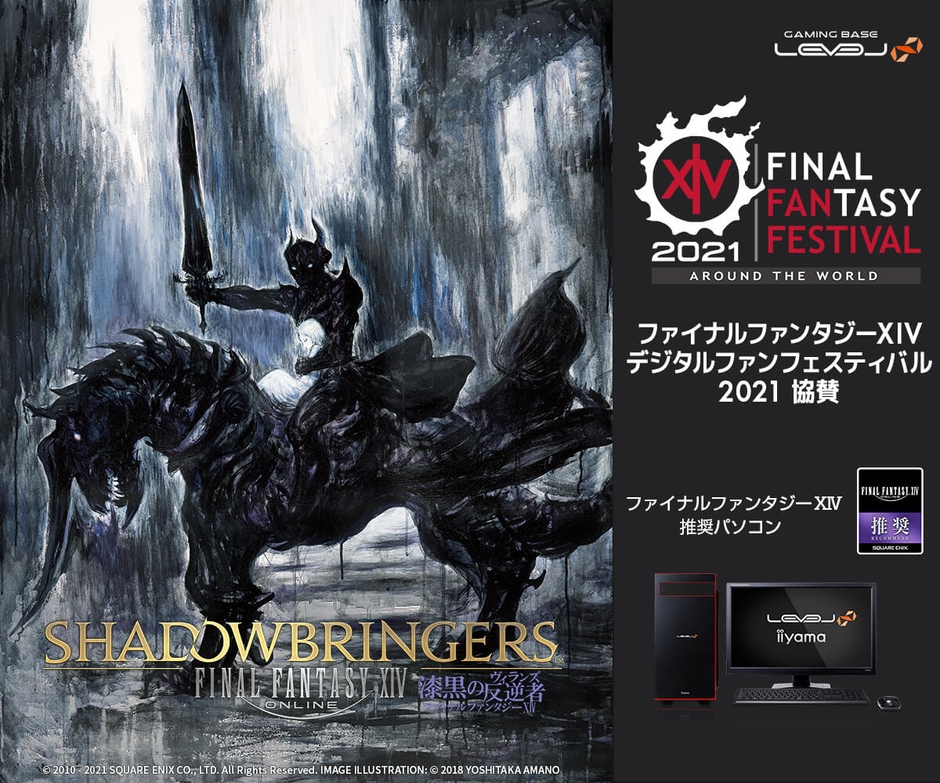 iiyama PC「LEVEL∞（レベル インフィニティ）」ファイナルファンタジーXIV デジタルファンフェスティバル2021協賛