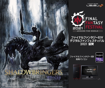 iiyama PC「LEVEL∞（レベル インフィニティ）」ファイナルファンタジーXIV デジタルファンフェスティバル2021協賛