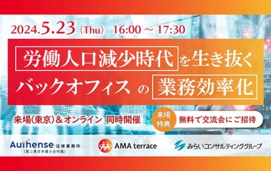 【セミナー開催のお知らせ】労働人口減少時代を生き抜く　バックオフィスの業務効率化