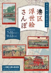 《港区立郷土歴史館企画展》 「港区浮世絵さんぽ」 7月31日～9月12日開催