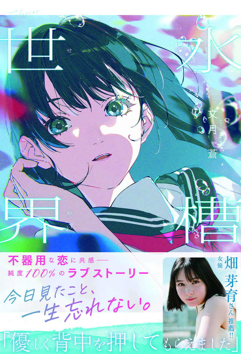 第1回東京中野物語文学賞候補作からデビュー！『水槽世界』（飛鳥新社）4月23日発売