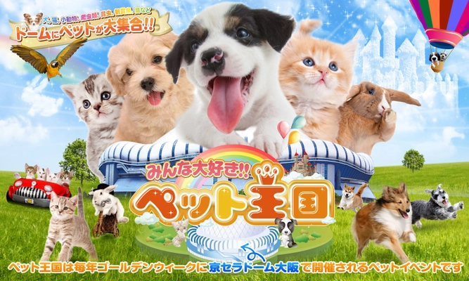 日本最大級のペットイベント「みんな大好き!!ペット王国2023」 　今年も京セラドーム大阪で開催決定、出展受付も開始