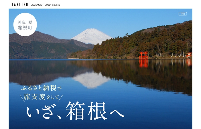 「旅色」2020年12月号 PR/箱根町1