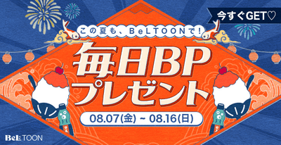 お盆はBeLTOONで｜毎日ボーナスポイントプレゼント