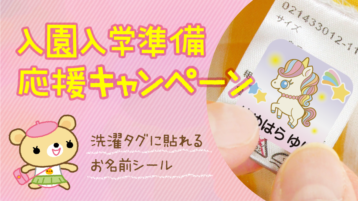 《本日18時〜》入園入学準備をお急ぎのかた必見!洋服の名前つけにカンタン&便利な【お名前シール】の割引キャンペーンが始まります。