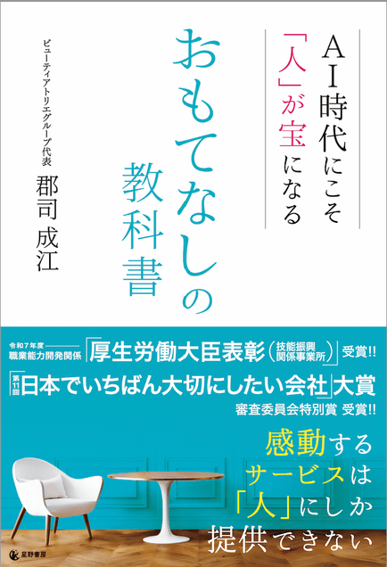 『AI時代にこそ「人」が宝になる おもてなしの教科書』表紙