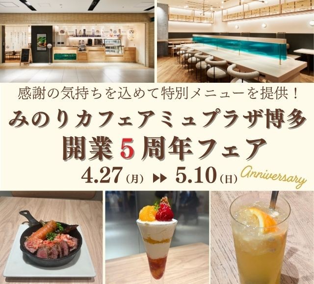 ～みのりカフェアミュプラザ博多　開業５周年記念～