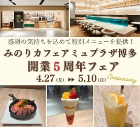 ～みのりカフェアミュプラザ博多　開業５周年記念～