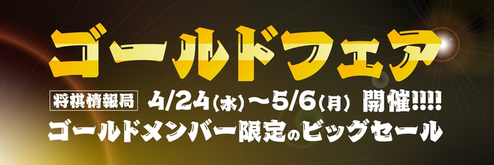 ゴールドフェアバナー