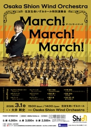 今年で7回目の開催！「住友生命いずみホール特別演奏会 MARCH! MARCH! MARCH!」プログラムなどの詳細を発表！
