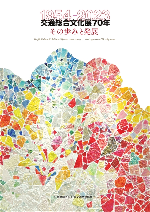 交通総合文化展70年-その歩みと発展