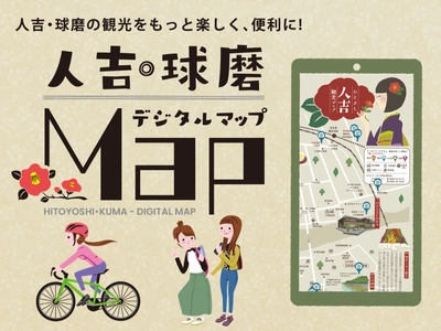 人吉・球磨の観光がもっと楽しく、 便利になるデジタルマップを作成