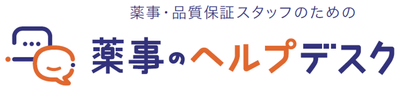薬事のヘルプデスク
