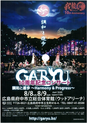 我龍10周年記念コンサート調和と進歩～Harmony & Progress～