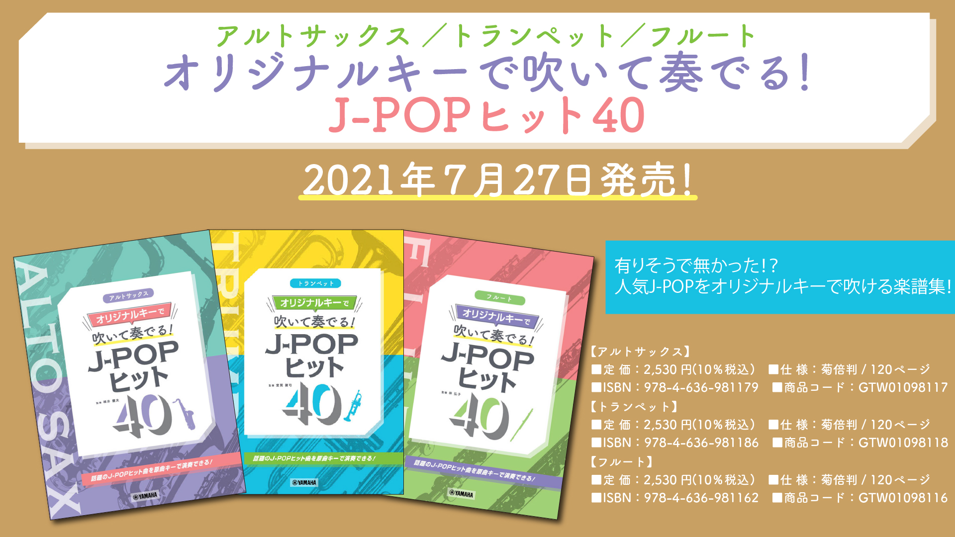 アルトサックス トランペット フルート オリジナルキーで吹いて奏でる J Popヒット40 7月27日発売 Newscast