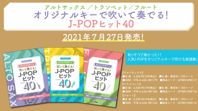 アルトサックス/トランペット/フルート 『オリジナルキーで吹いて奏でる！ J-POPヒット40』  7月27日発売！