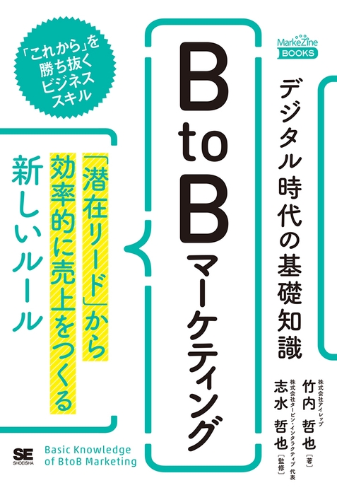 デジタル時代の基礎知識『BtoBマーケティング』（翔泳社）