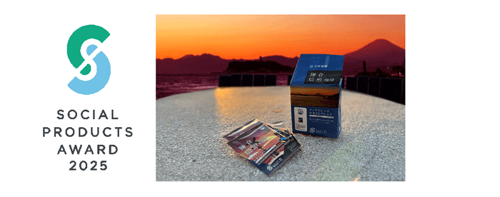 ソーシャルプロダクツ・アワード2025 大賞受賞