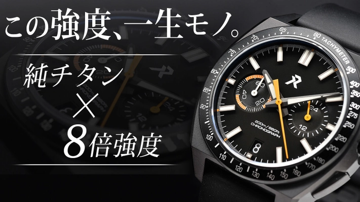 日本未発売！ステンレス8倍の強度を誇る純チタン腕時計 『Valour Chronograph』国内クラウドファンディング 開始3日で目標金額600％を突破！