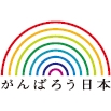 『がんばろう日本　東北・茨城応援キャンペーン』開始！