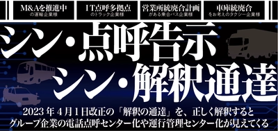 【運輸安全Journal主催】シン・点呼告示　シン・解釈通達 無料ウェビナー5月16日（火）開催のお知らせ