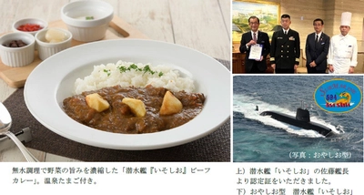 艦長認定の「呉海自カレー」第2弾 潜水艦「いそしお」ビーフカレー ロビーラウンジ「カスカード」にて販売中