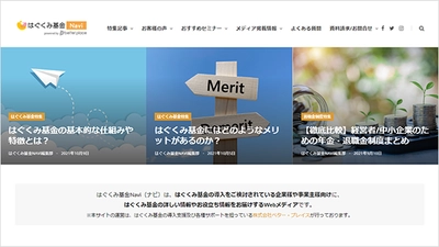 ベター・プレイス、退職金積立制度の情報を紹介するWEBメディア 「はぐくみ基金NAVI」を創刊