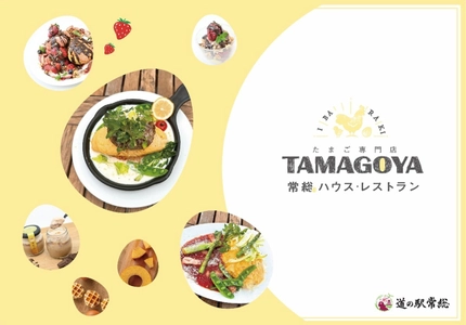 茨城・たまご専門店TAMAGOYA常総ハウス・レストラン　 日本で唯一！オリジナルブランド卵「天てり卵」を味わえる 道の駅常総のたまご専門店　 甘く心もとろけるチョコスイーツと春の茨城のお野菜を使った 新メニューが2025年2月5日(水)より期間限定スタート