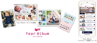 フォトブックサービス「Year Album（イヤーアルバム）」 大幅にリニューアルして本日より提供開始