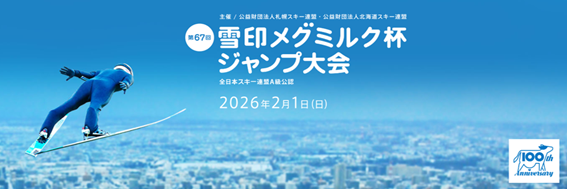 「第67回 雪印メグミルク杯ジャンプ大会」札幌大倉山ジャンプ競技場にて開催