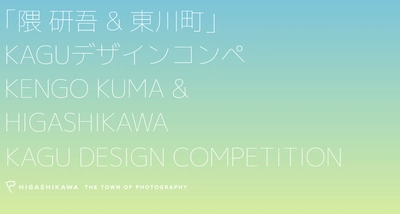 【北海道 東川町】隈研吾氏と共同で新しい「KAGU」の価値を創る、「KAGUデザインコンペ」を創設