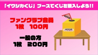 「イワシカくじ」ブースでくじを購入しよう