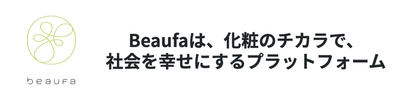 化粧・美容を通じた社会貢献プロジェクトを発信！ Beaufa、新しい事業活動のプラットフォームを11/1開始