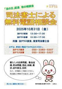 「法の日」記念　司法書士による無料電話相談会