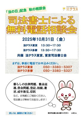 「法の日」記念　司法書士による無料電話相談会